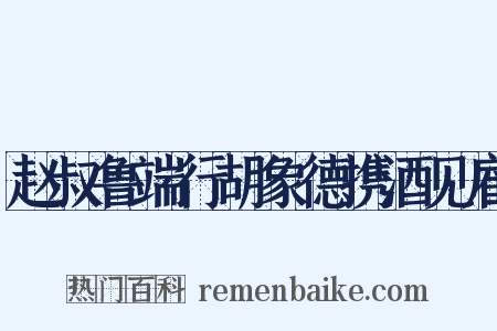 赵叔鲁端行胡象德携酒见雇是什么意思的图片